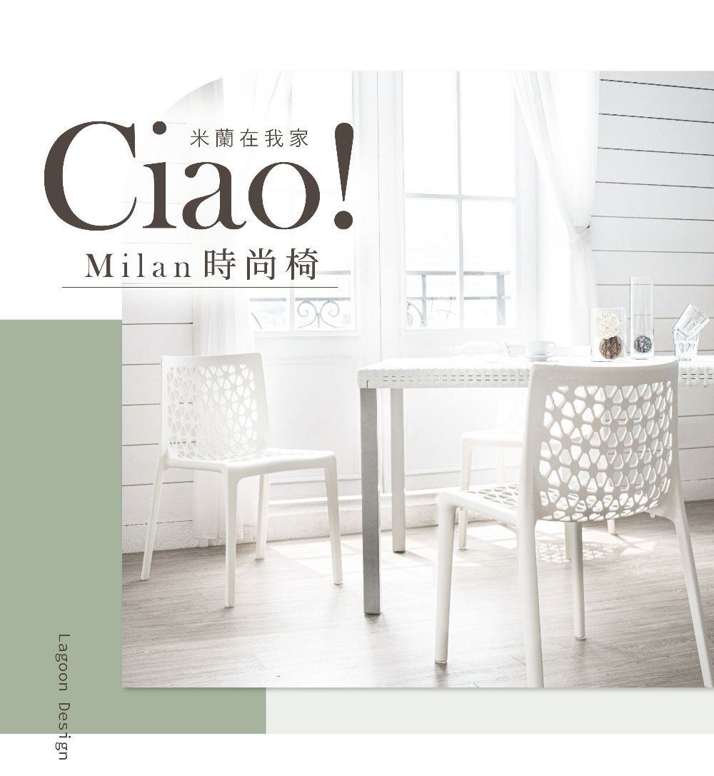 Ciao! Milan 米蘭時尚餐椅主視覺，白色餐桌搭配簍空造型餐椅，呈現清新義式居家與戶外空間風格