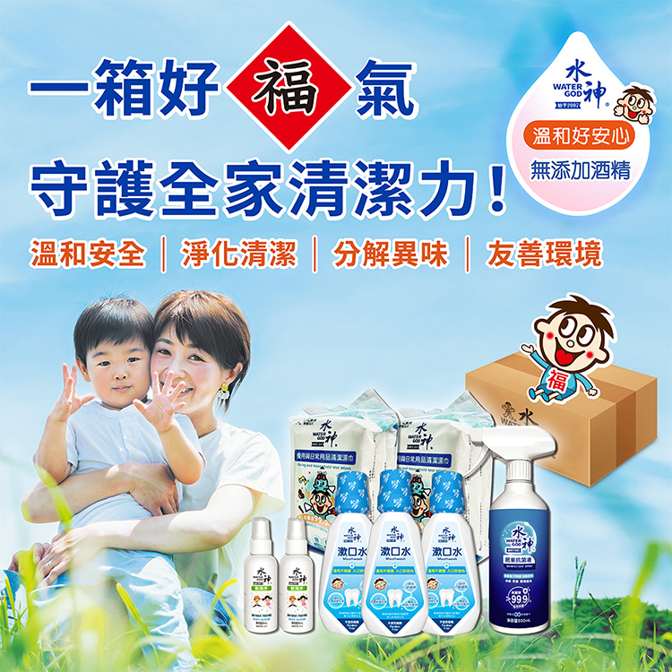 一箱好福氣，守護全家清潔力｜【旺旺水神】水神福利體驗箱(抗菌液500ml*1+漱口水300ml*3+乾洗手80ml*2+濕巾3入*2)