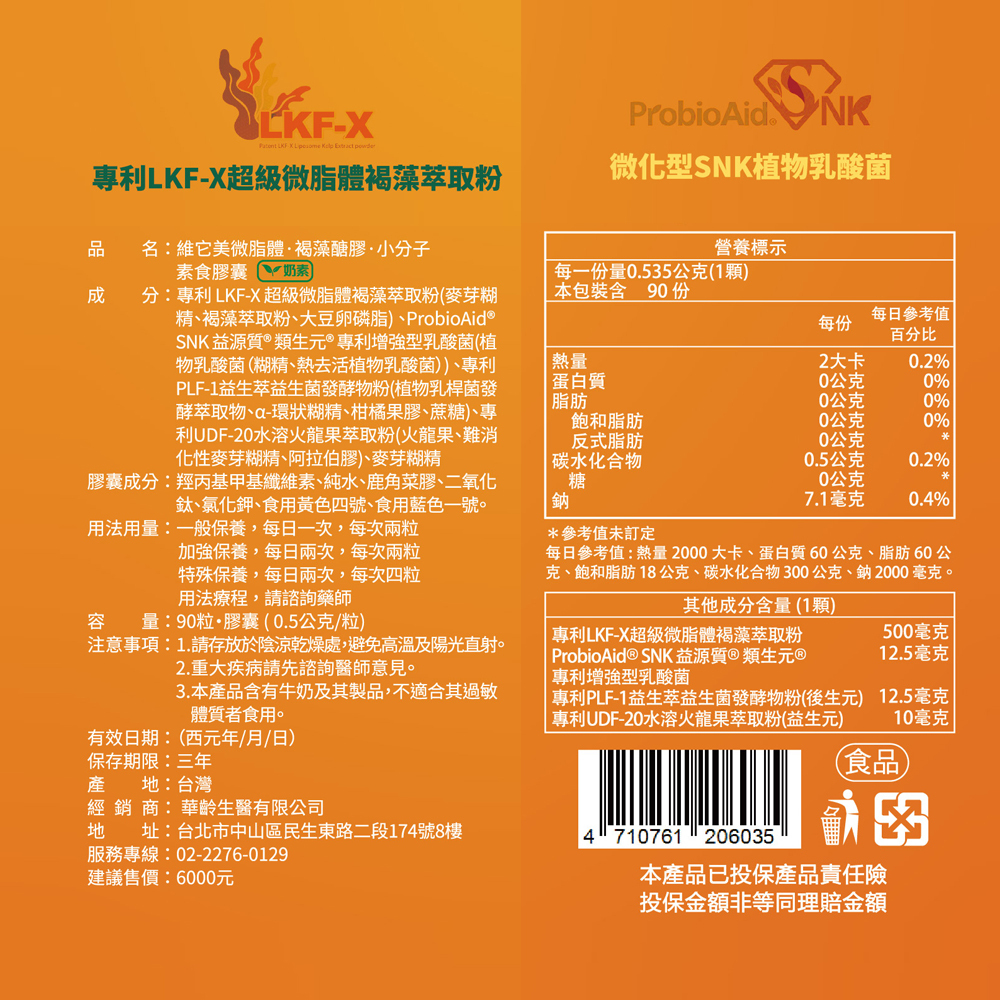 【維它美】微脂體 褐藻醣膠 小分子 (90粒)