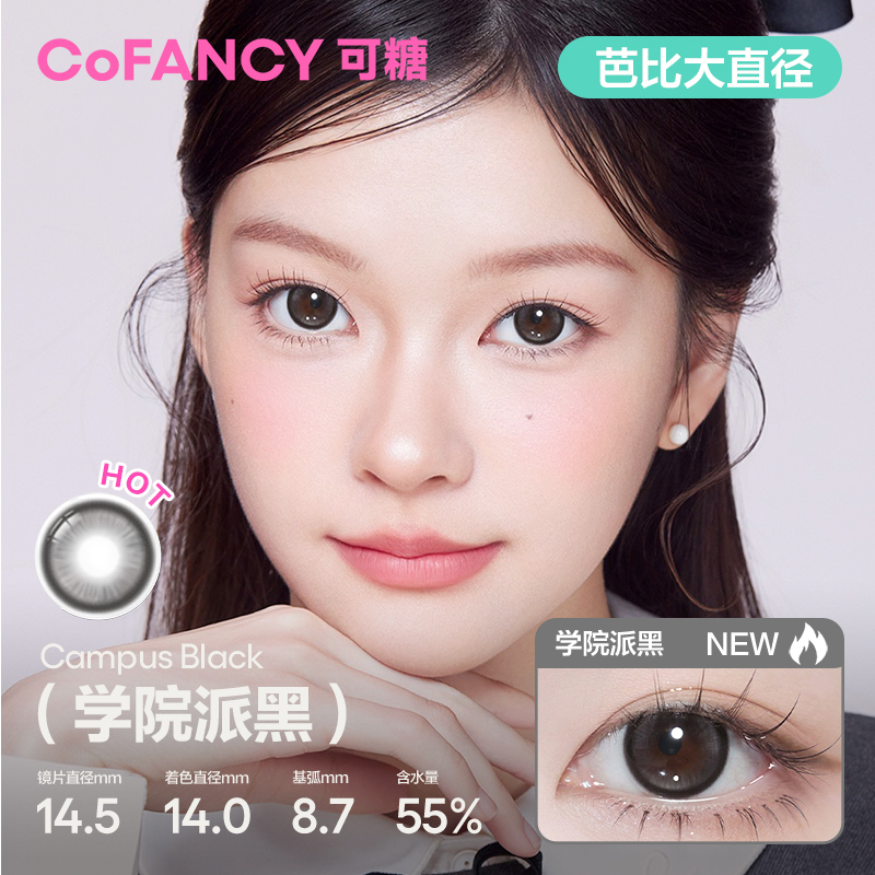 CoFANCY 可糖 學院派黑 10P