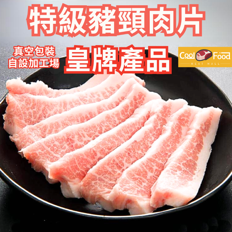 特級豬頸肉片 227克