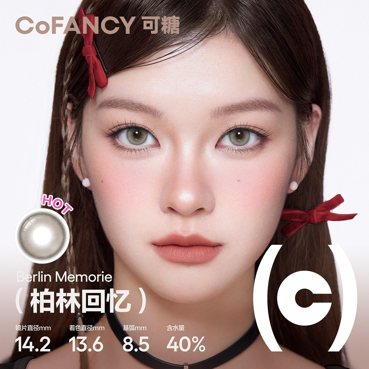 CoFANCY 可糖 柏林回憶 10P