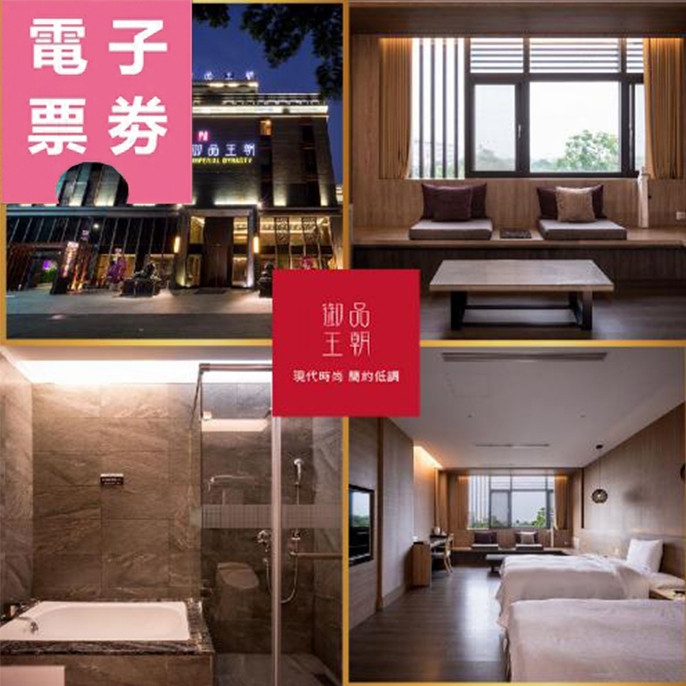 【電子票劵】雲林｜御品王朝旅店 休息/住宿券 Ⓜ