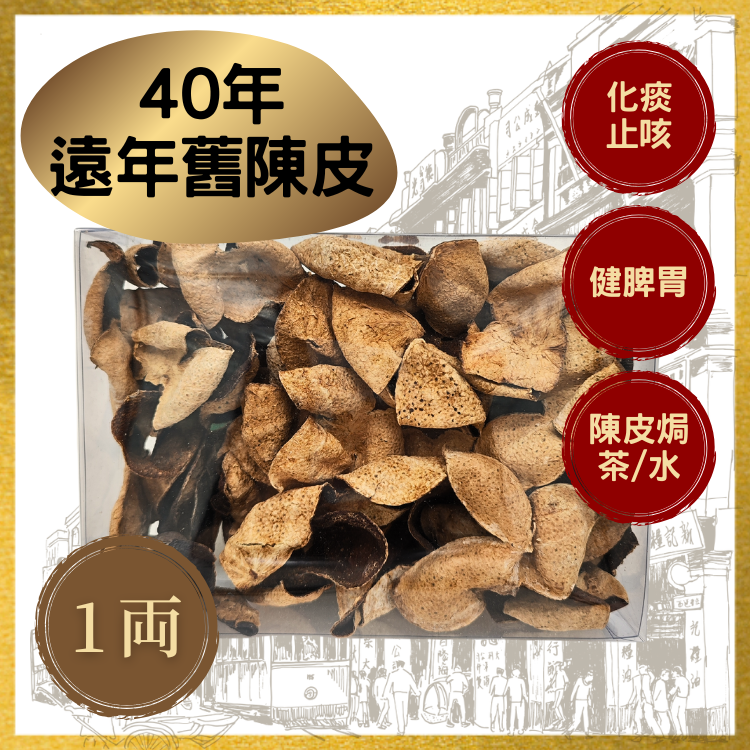 40年遠年舊陳皮(1両裝)