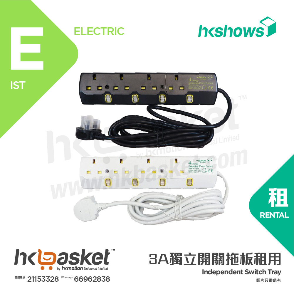 [租用] HKshows 3A獨立開關拖板租用