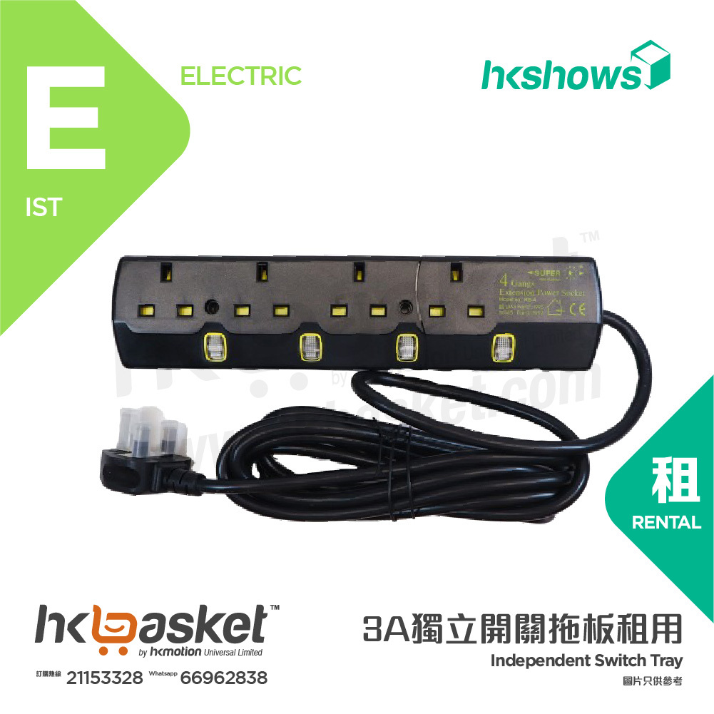 [租用] HKshows 3A獨立開關拖板租用