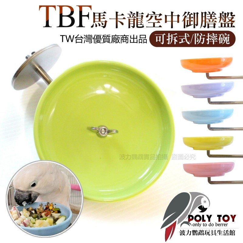 TBF馬卡龍空中御膳盤 可拆式 防摔碗 波力鸚鵡玩具生活館