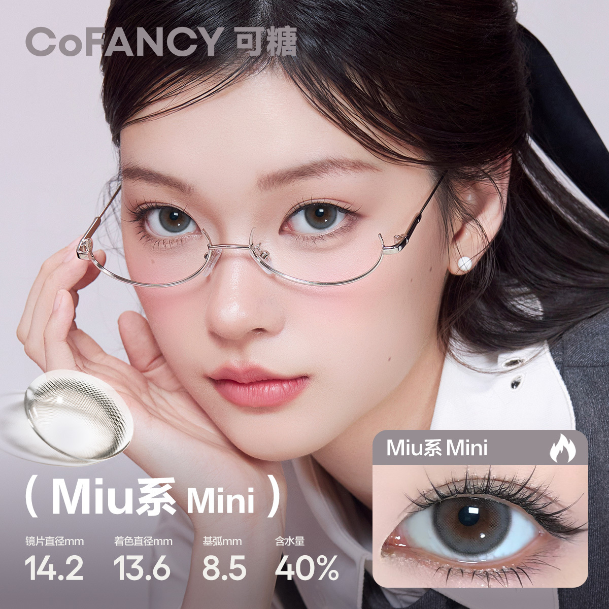 CoFANCY 可糖 Miu系Mini 10P