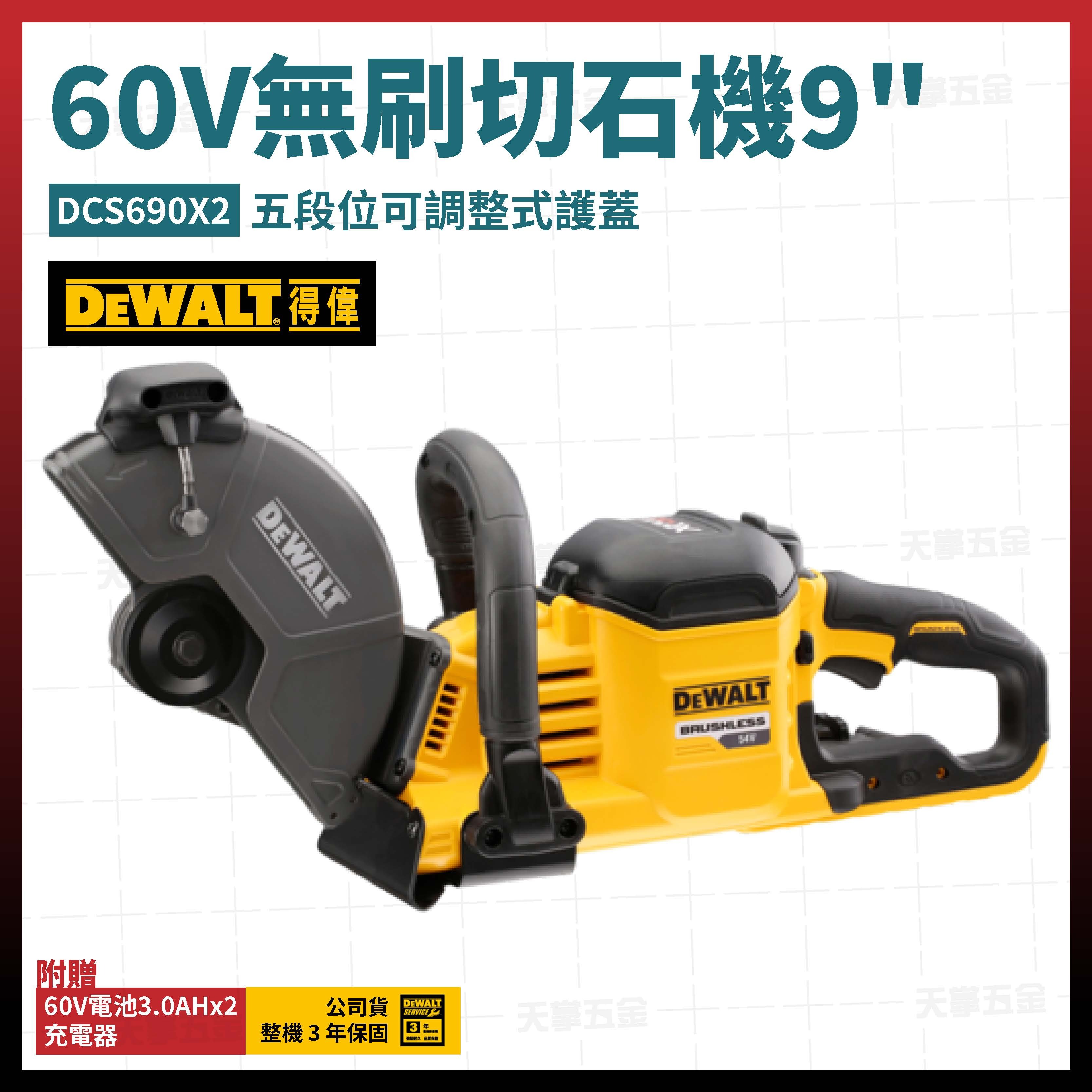 得偉 DEWALT 60V 無刷 切石機 9吋 DCS690X2 雙電3.0 DCS690