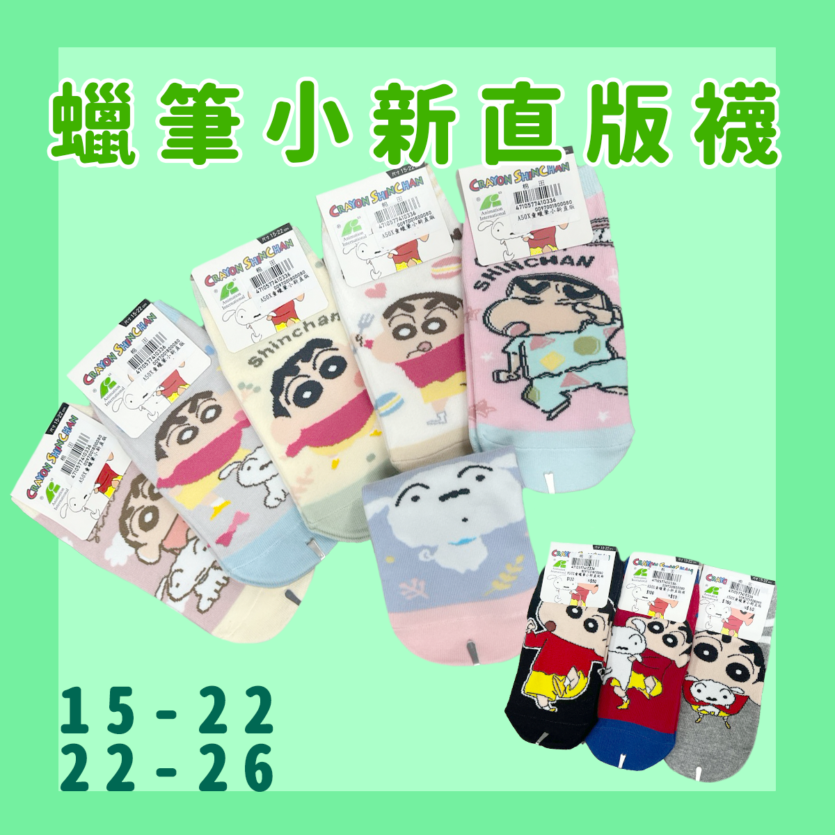 蠟筆小新直版襪 童襪 大人