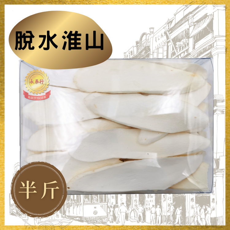 脫水淮山 (半斤裝)