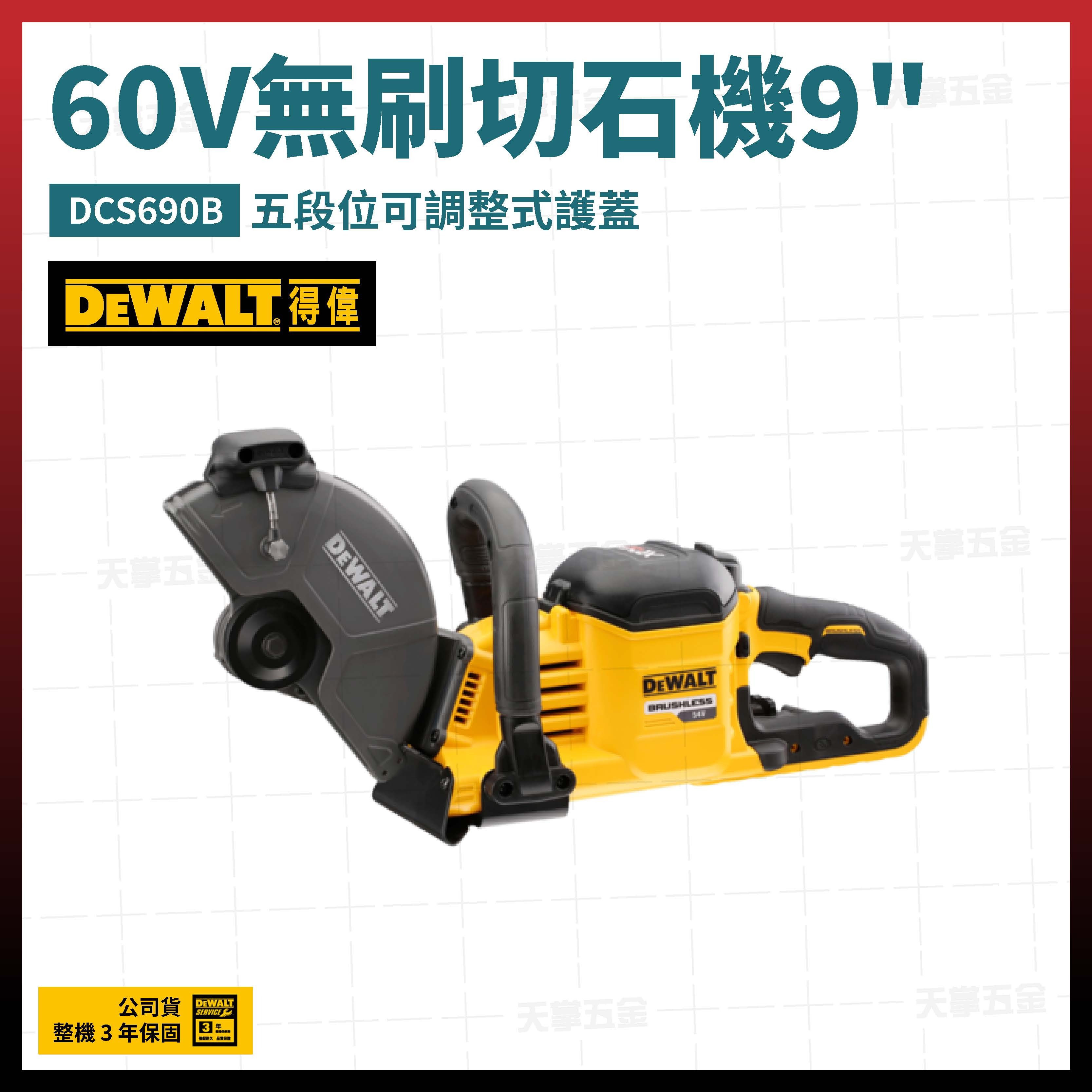 得偉 DEWALT 60V 無刷 切石機 9吋 DCS690B 空機 DCS690