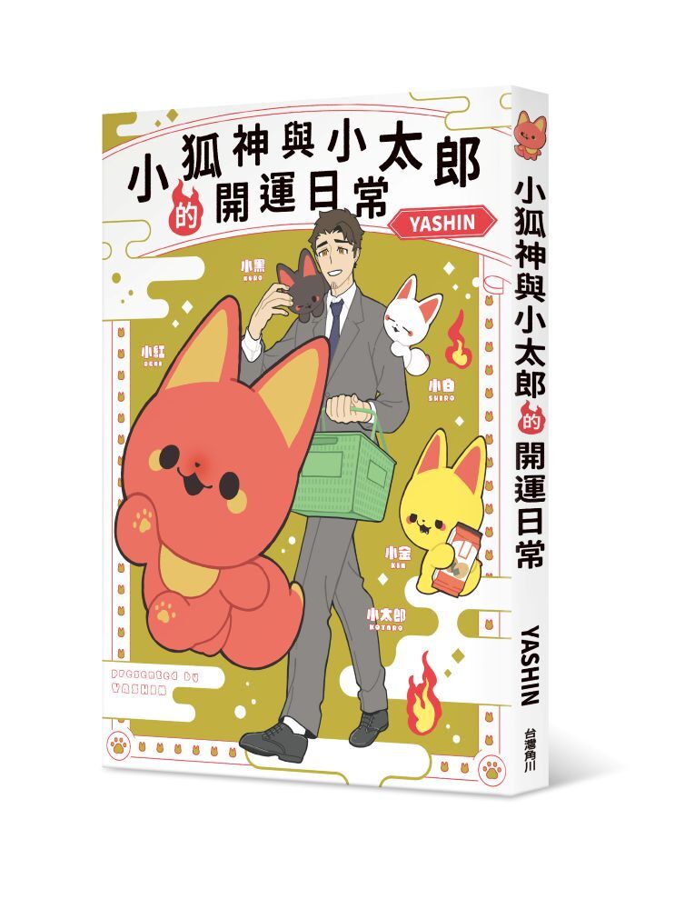 小狐神與小太郎的開運日常