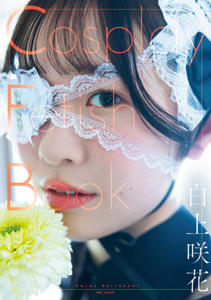 「R18.Japan」「預購」Cosplay Fetish Book 白上咲花 寫真集