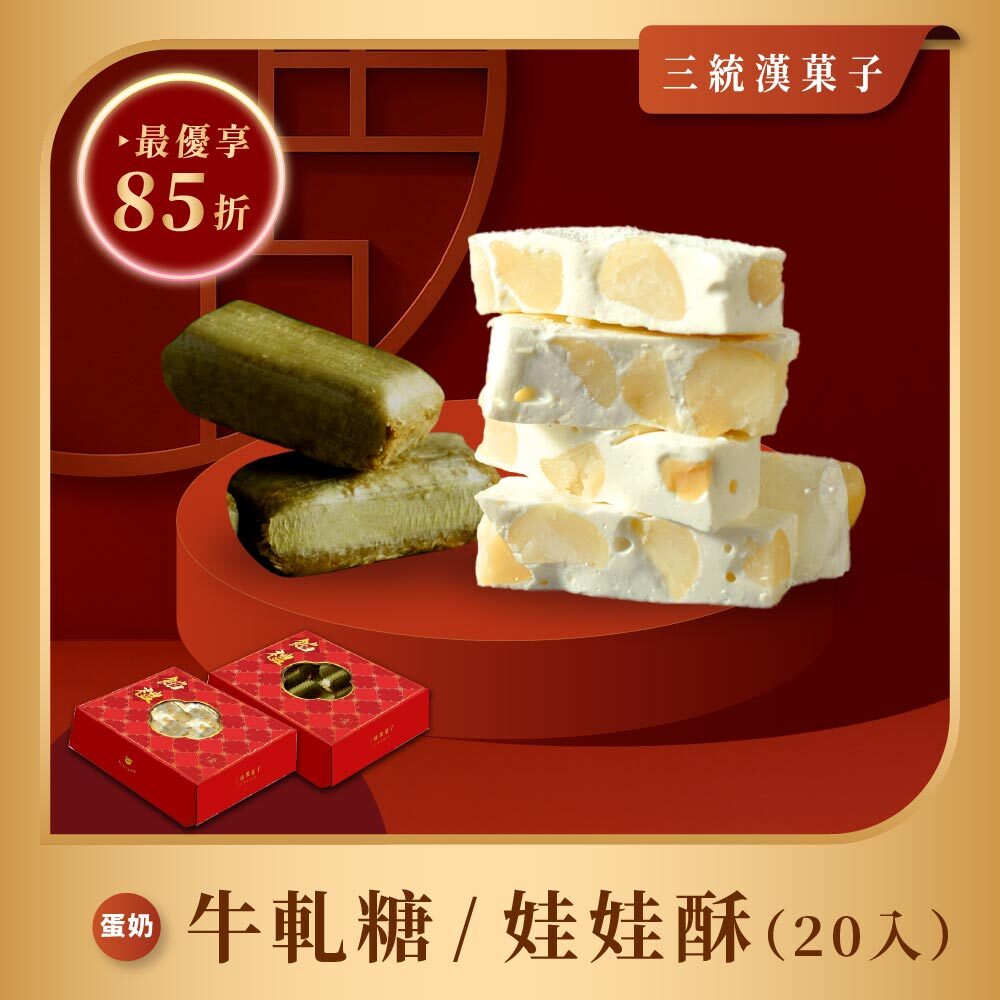 【過年禮盒】牛軋糖/娃娃酥20入