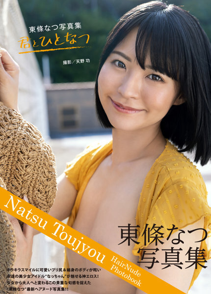 「R18.Japan」「預購」東條なつ写真集『君とひとなつ』寫真集