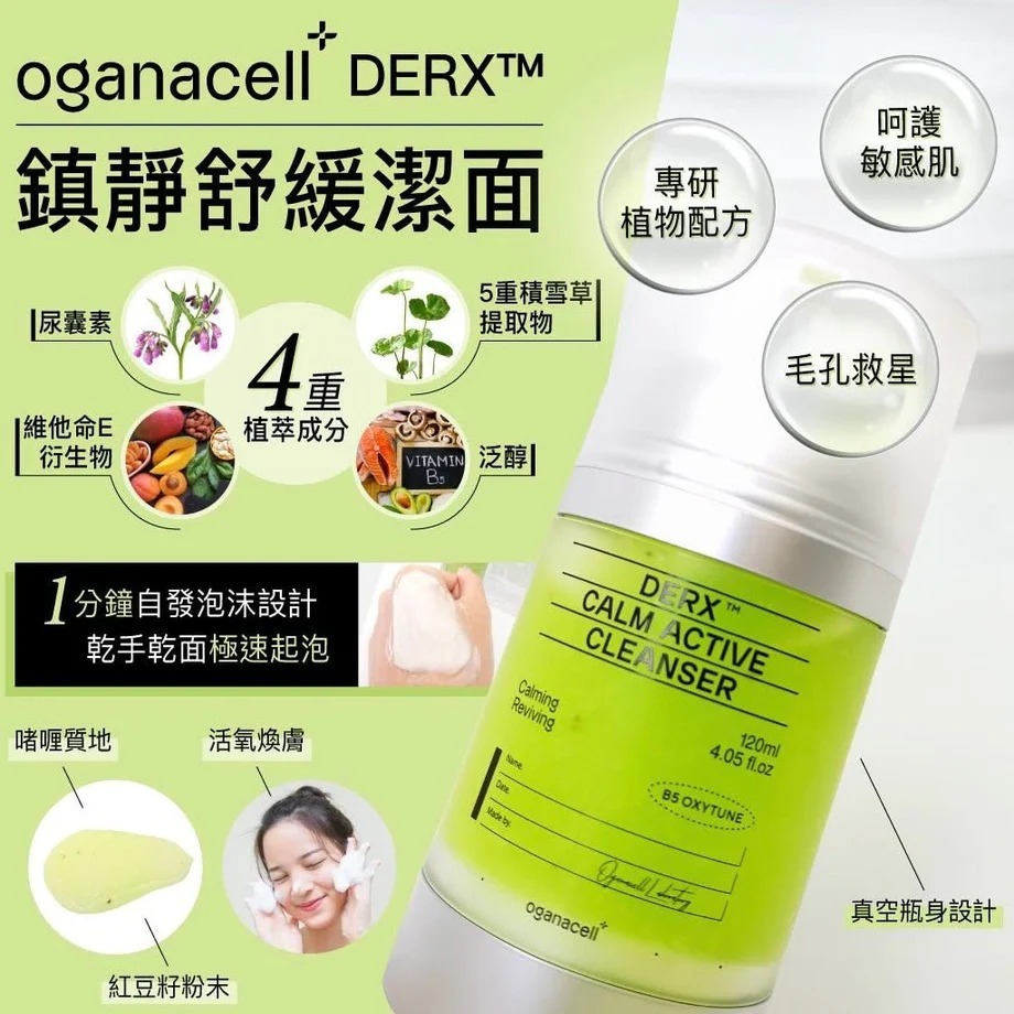 Oganacell DERX 氧活淨膚潔面凝膠 Z867 Calm Active Cleanser120ml （23/1截單之後2-3星期寄出）