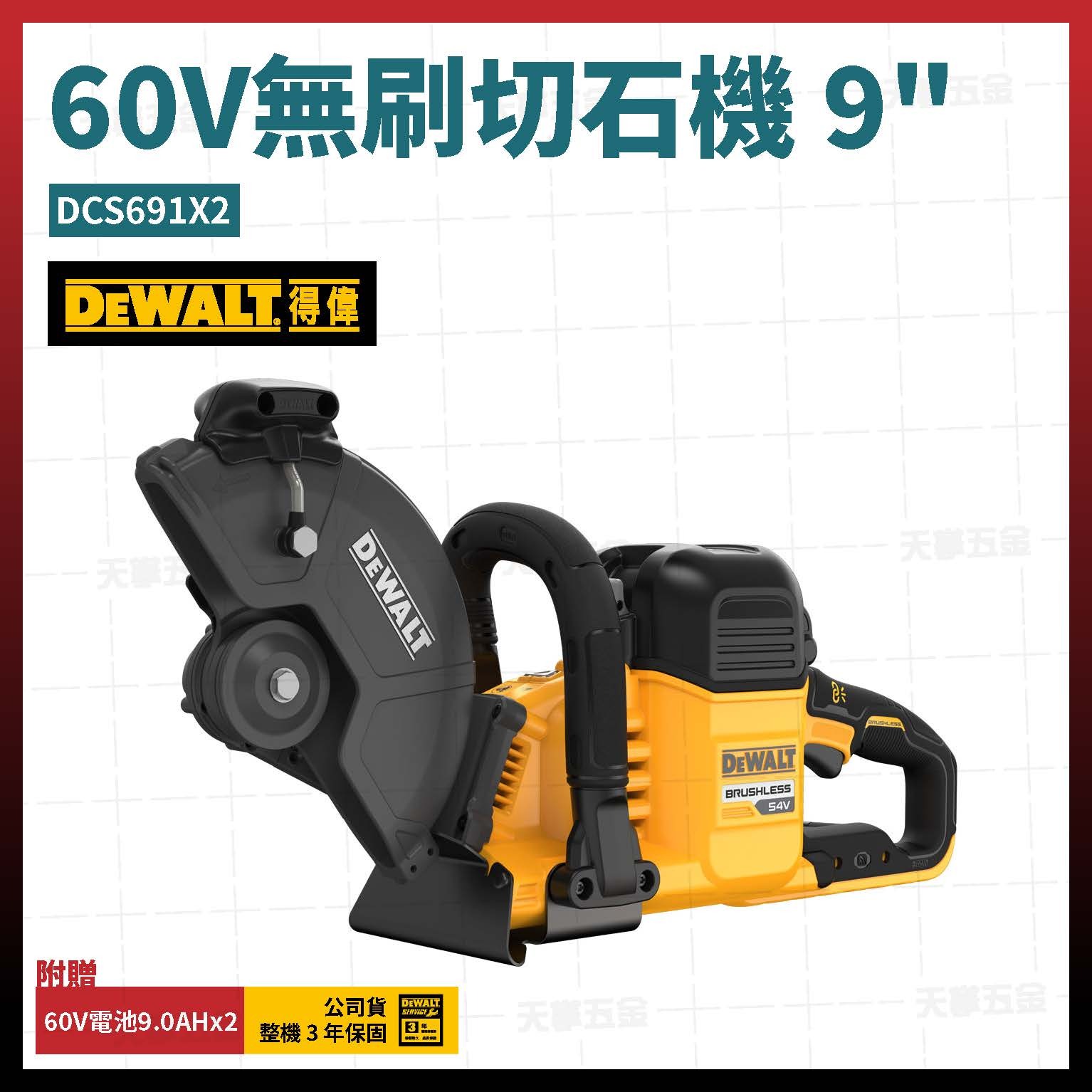 得偉 DEWALT 60V 無刷 切石機 9吋 DCS691X2 雙電3.0 DCS691