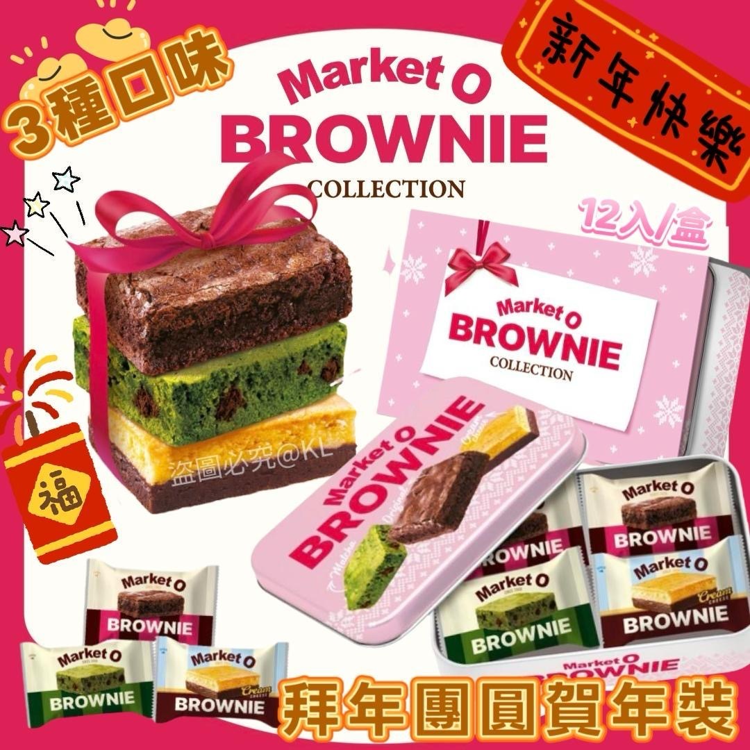 韓國Market O經典布朗尼鐵盒送禮裝12包