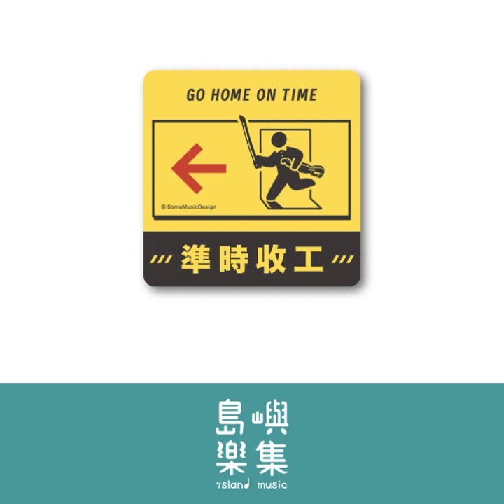 【音樂注意事項】貼紙（八款）