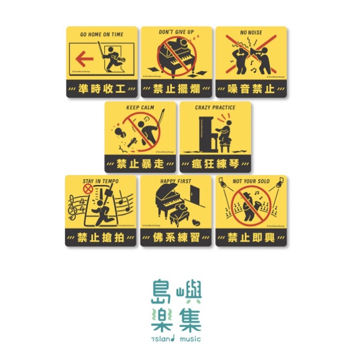 【音樂注意事項】貼紙（八款）
