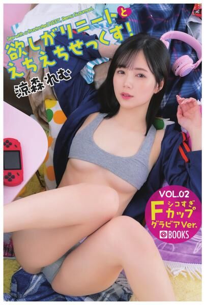 「R18.Japan」「預購」欲しがりニートとえちえちせっくす！ 涼森れむ VOL.02 グラビアVer.（POD）