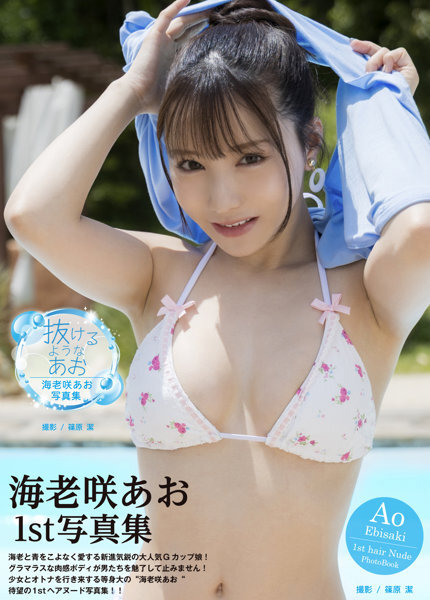 「R18.Japan」「預購」海老咲あお写真集『抜けるようなあお』