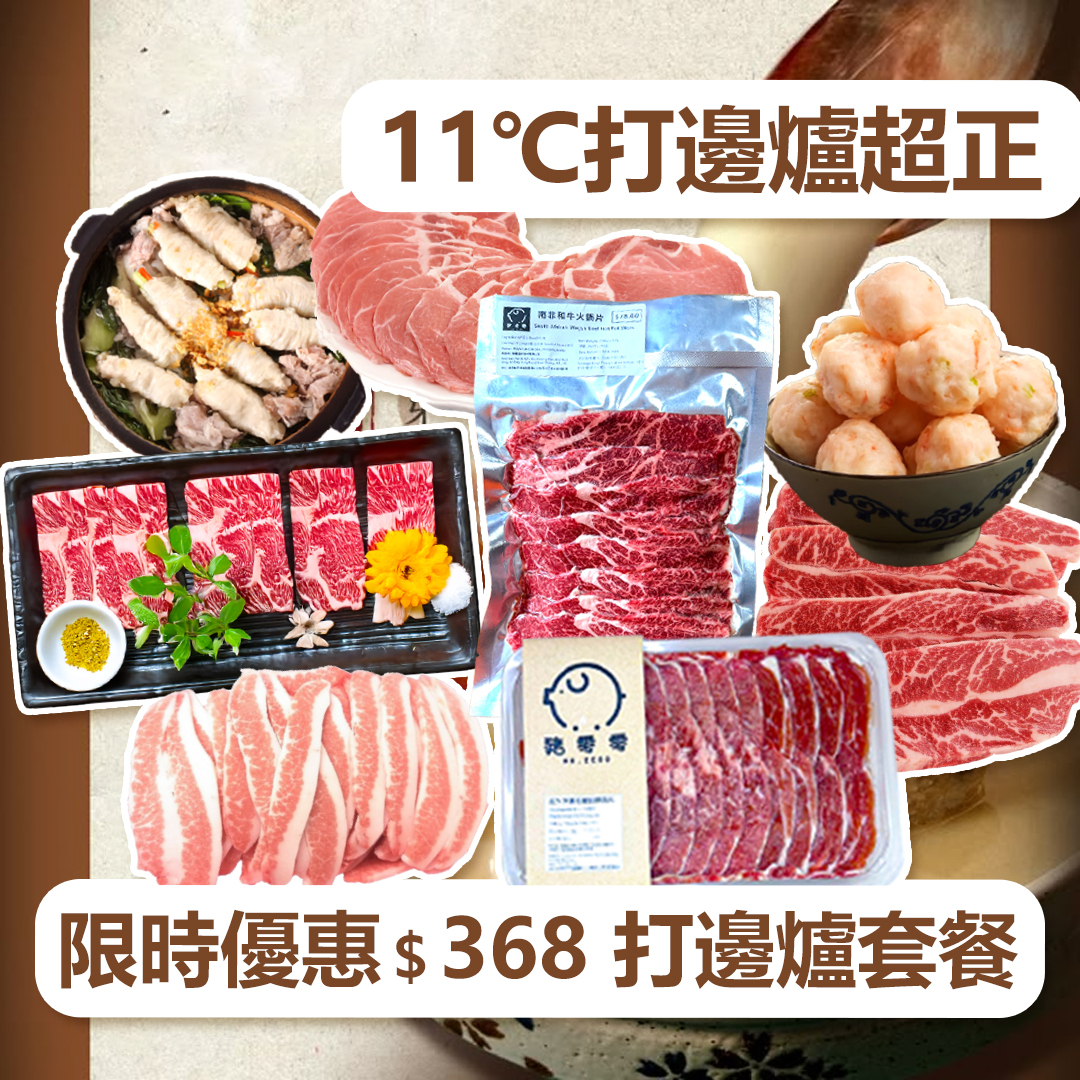 秋冬暖心火鍋套餐・限時優惠＄368 打邊爐套餐 冬至火鍋