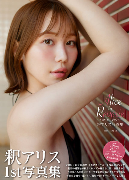 「R18.Japan」「預購」釈アリス写真集『Alice in Reverie ～アリス・イン・レヴェリー～』