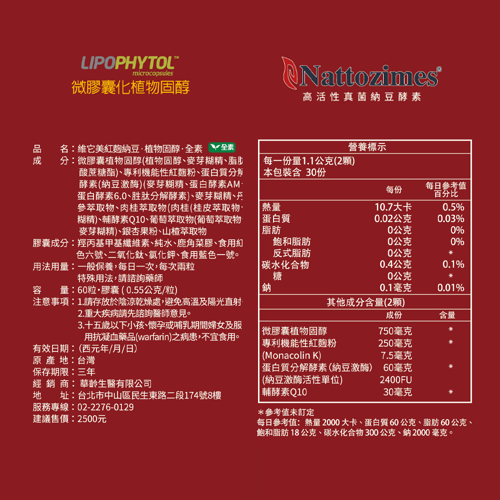 【維它美】紅麴納豆·植物固醇 (60粒)