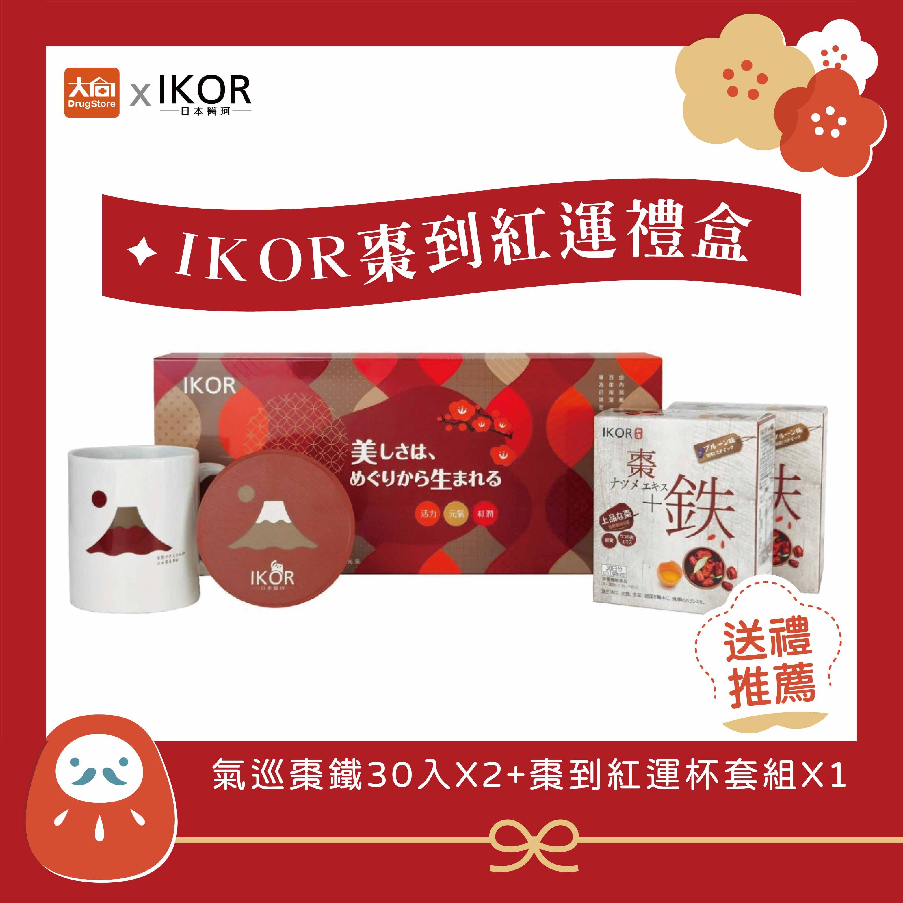 IKOR棗到紅運禮盒