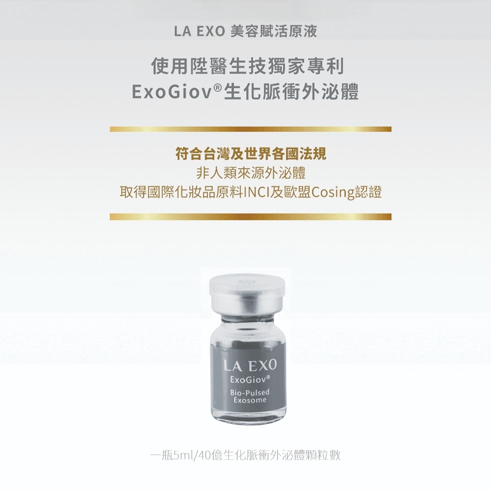 LA EXO 萊泌兒外泌體原液安瓶組 5ml*5支（銀瓶）