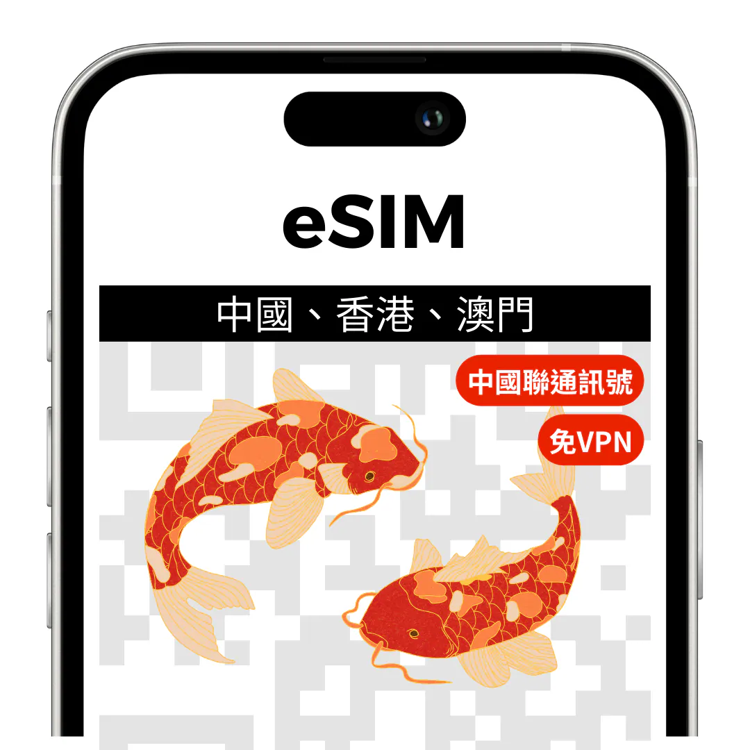 中國、香港、澳門 三地通用eSIM