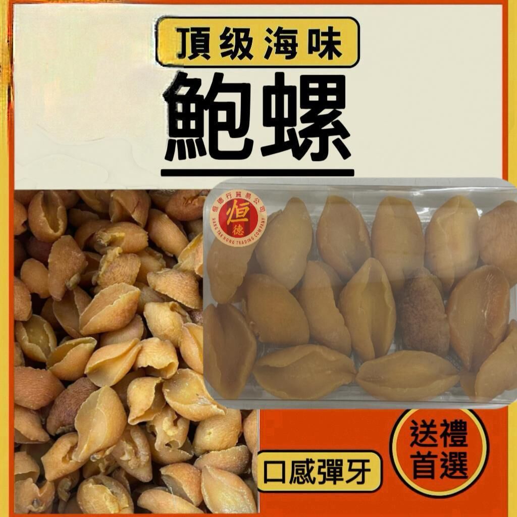 鮑螺 1磅 [#H002]