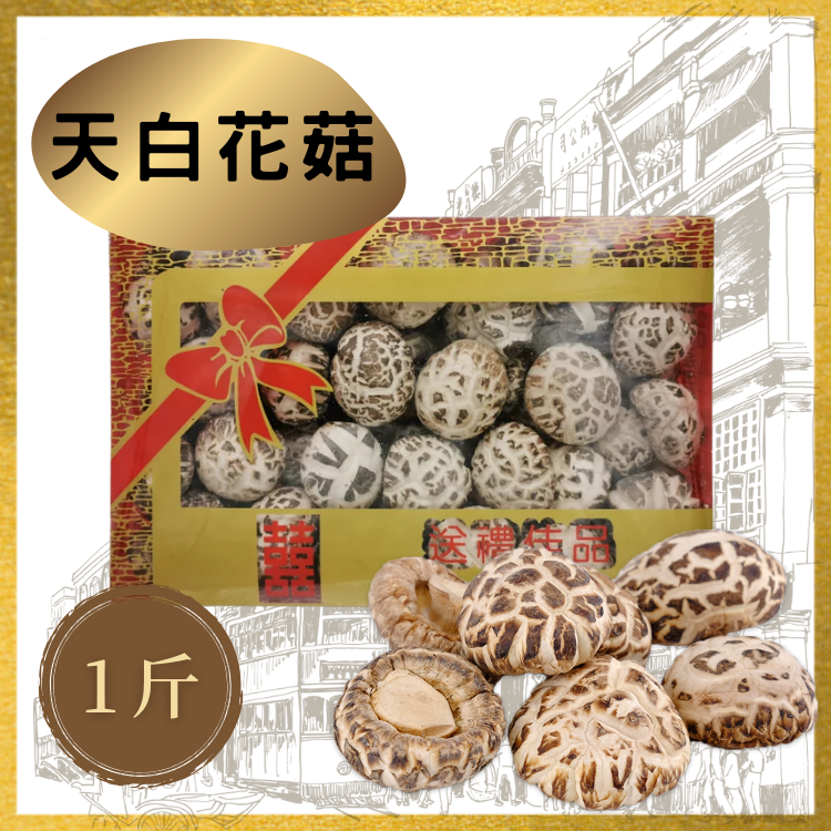 【海王牌】天白花菇 (1斤裝)