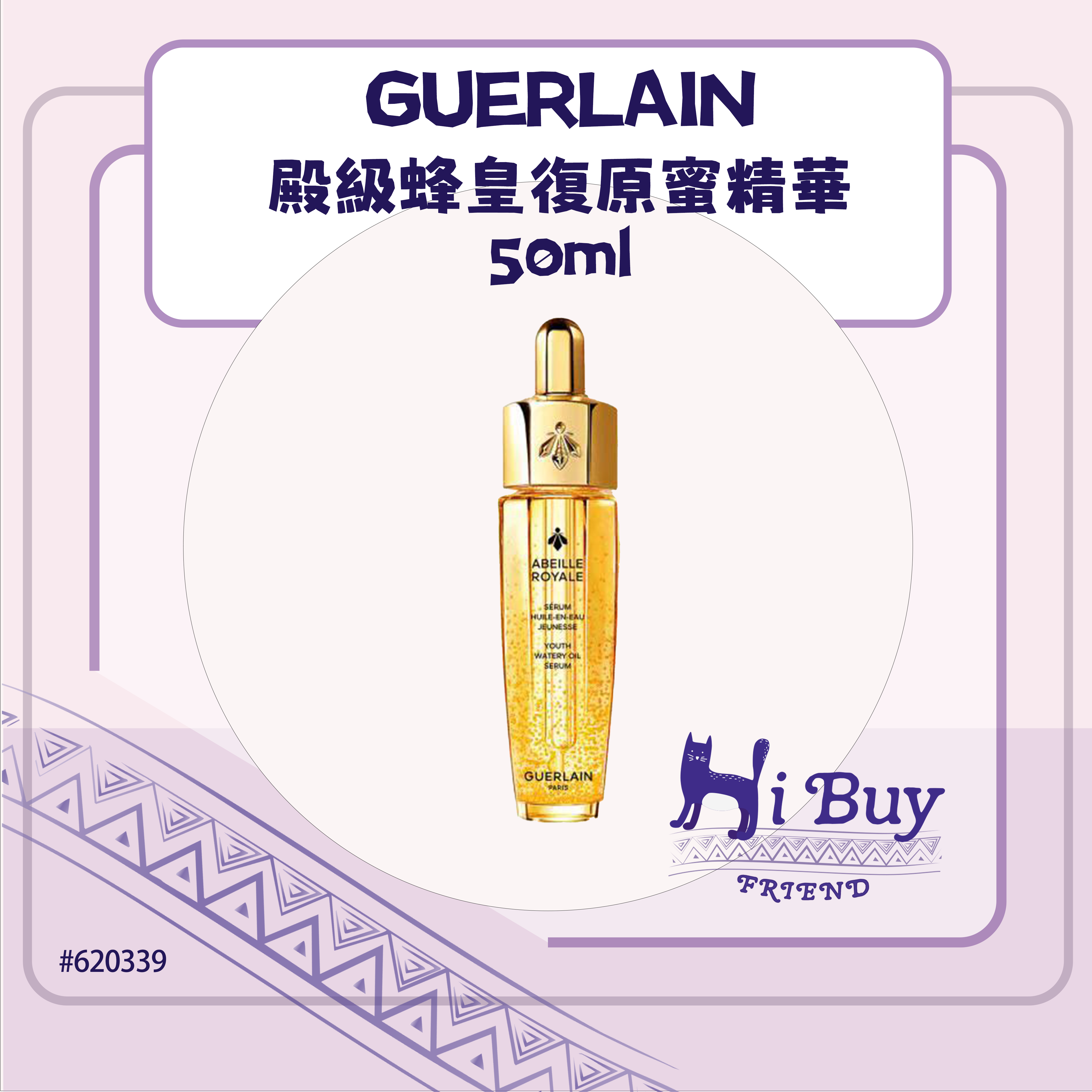GUERLAIN 嬌蘭 ABEILLE ROYALE 殿級蜂皇復原蜜精華 (第四代) 50ml