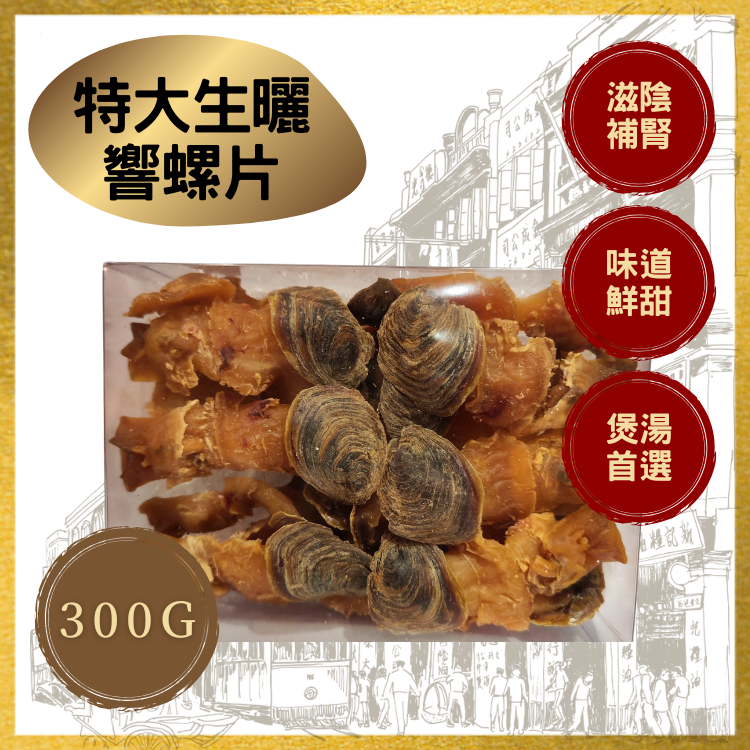 特大生曬響螺片 (300克)