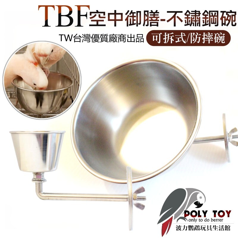 TBF空中御膳-不銹鋼碗 可拆式 防摔碗 台灣製造 高品質 波力鸚鵡玩具生活館