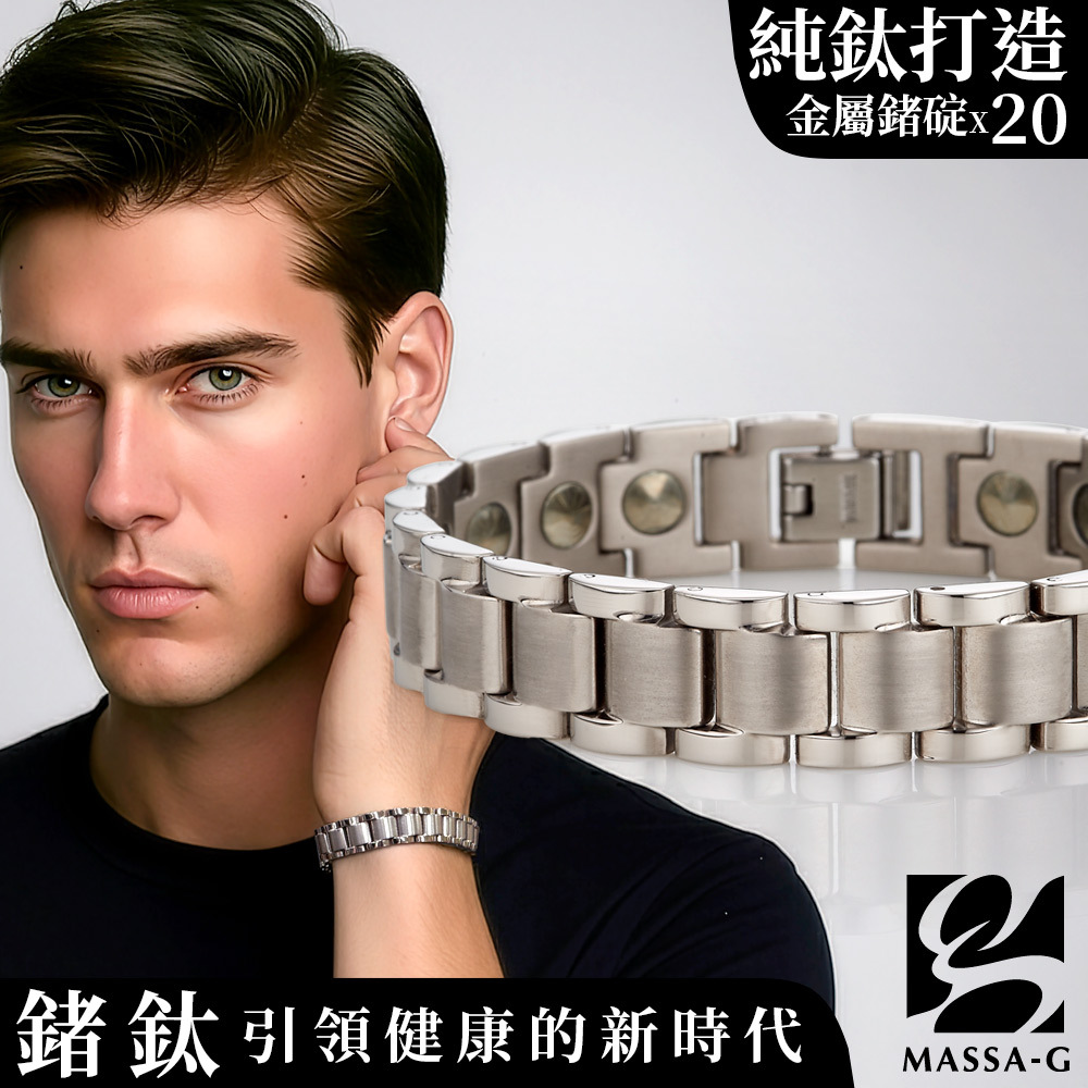 MASSA-G 純鈦系列【Aegis 鍊甲】純鈦手環（全金屬鍺20顆）