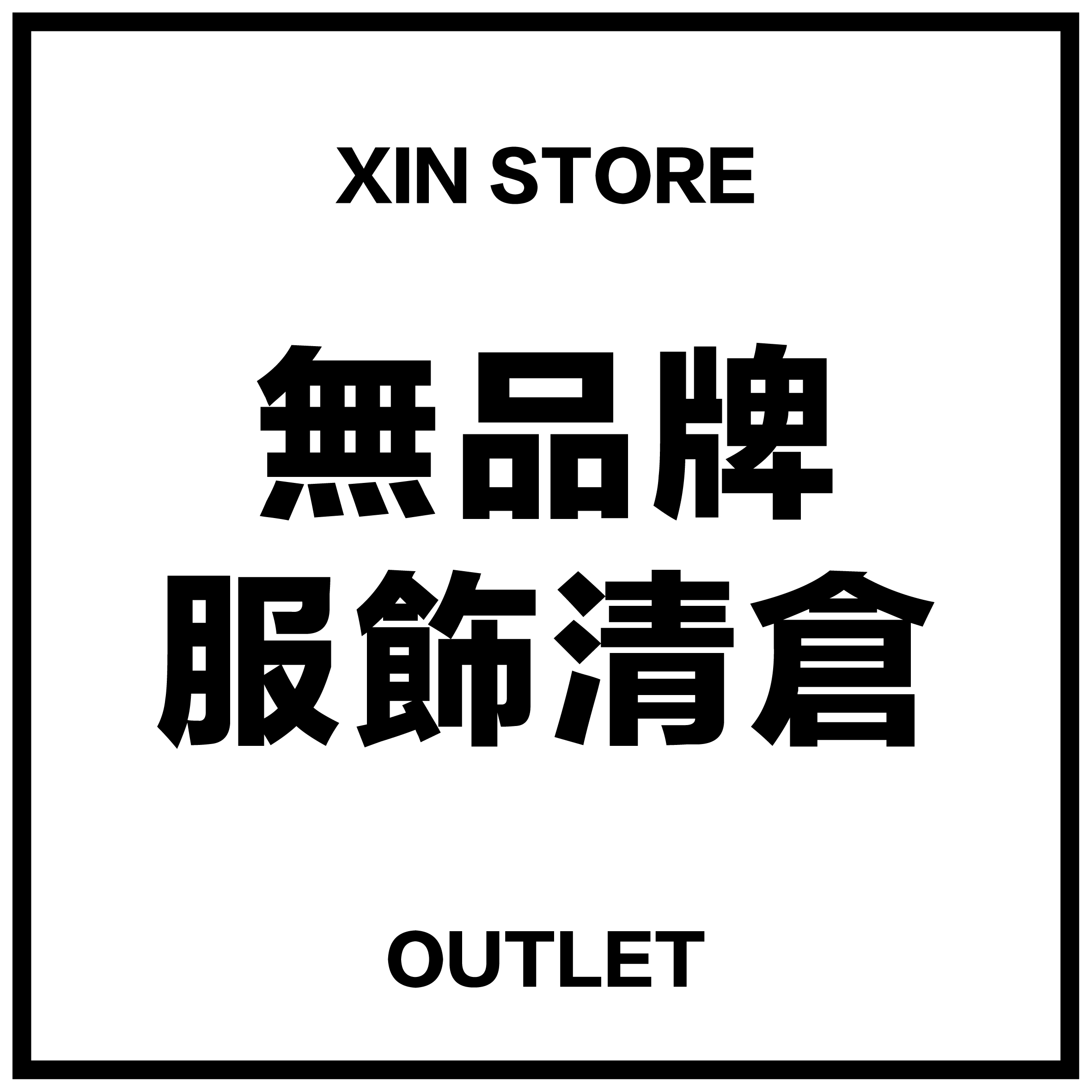 【OUTLET】無品牌服飾出清