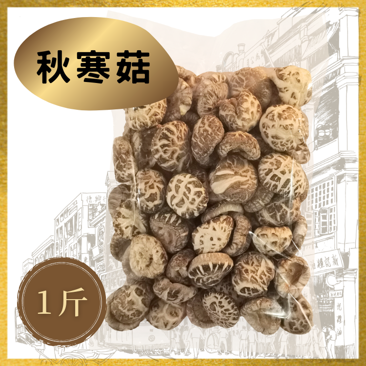 【海王牌】精選秋寒菇 (1斤裝)