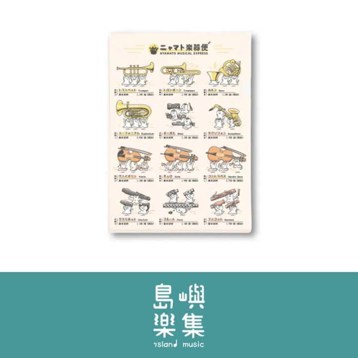 【貓貓樂器便】資料夾