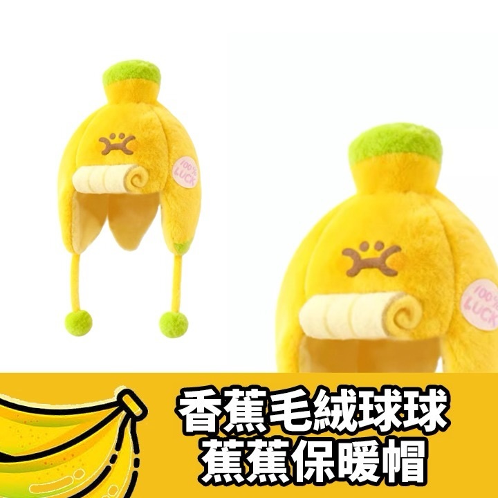 蕉蕉保暖帽