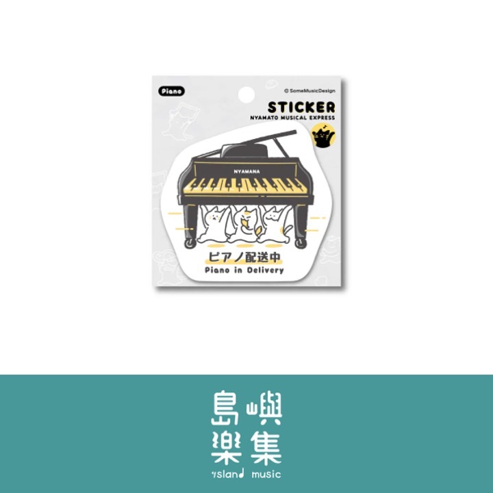 【鋼琴 - 配送中】造型貼紙