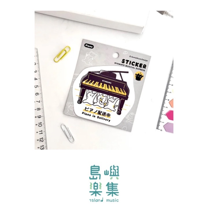 【鋼琴 - 配送中】造型貼紙