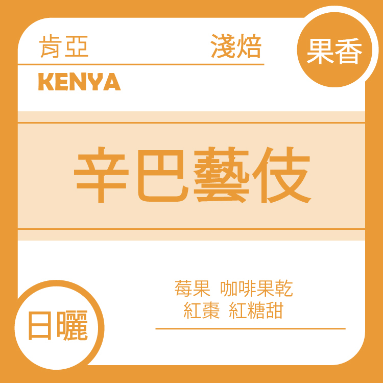 團D【肯亞 辛巴處理站 辛巴藝伎】一月單品