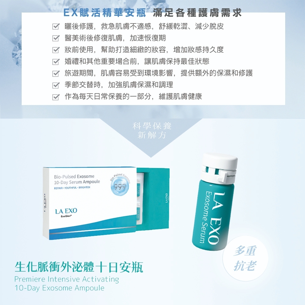 LA EXO 萊泌兒生化脈衝外泌體10日安瓶