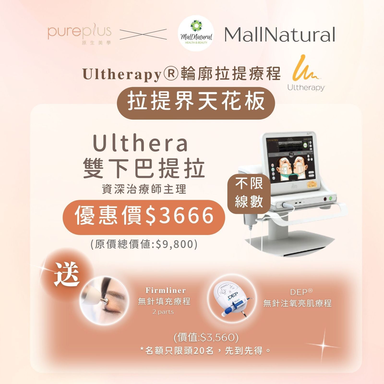 1204PP07-Ulthera 雙下巴緊致 ＋送 Firmliner 無針填充療程 2 parts及DEP® 無針注氧亮肌療程 (只限頭20名顧客)（價值：$3,560）(A7)