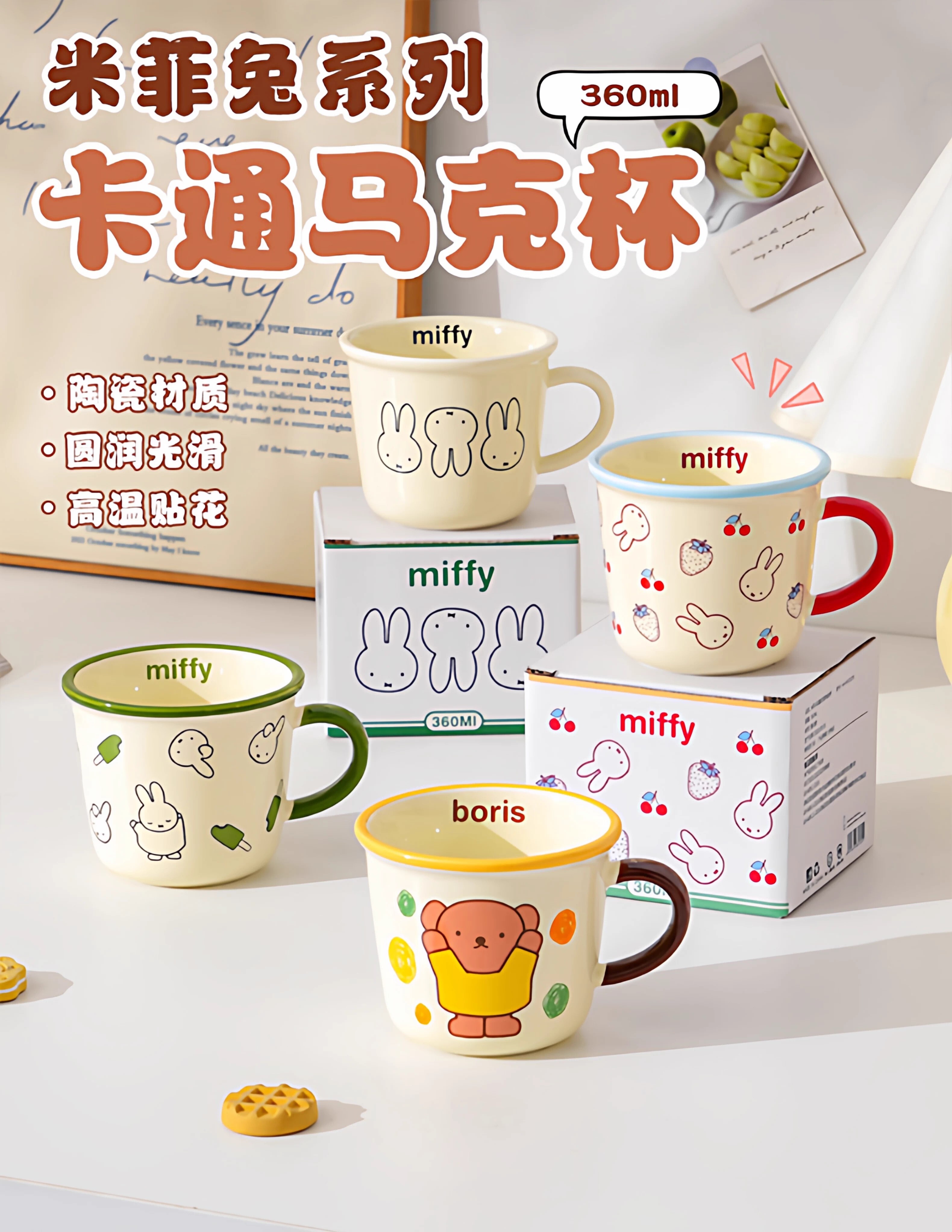 【Miffy】彩趣雙萌陶瓷杯360ml