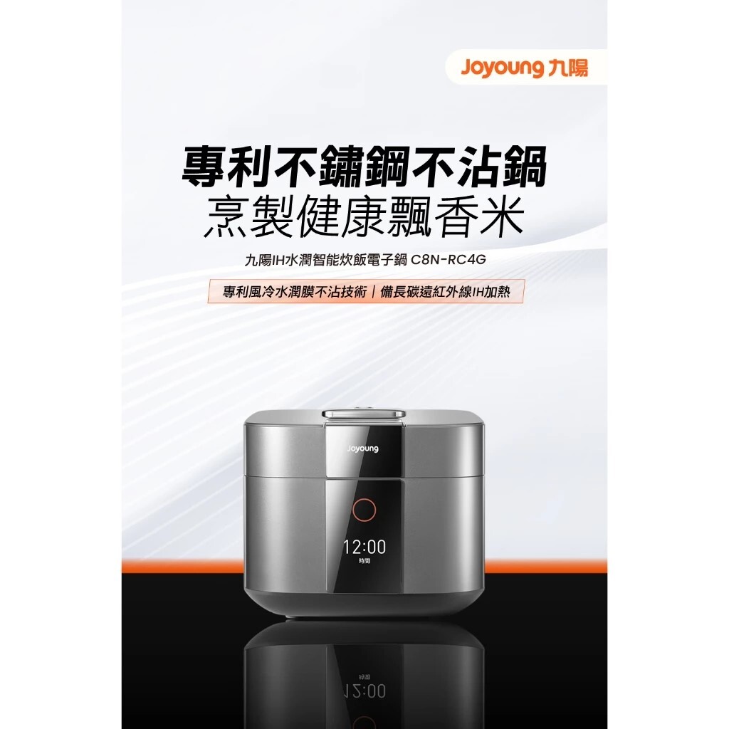 JOYOUNG 九陽0塗層 IH水潤智能炊飯 電子鍋 C8N-RC4G